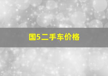 国5二手车价格