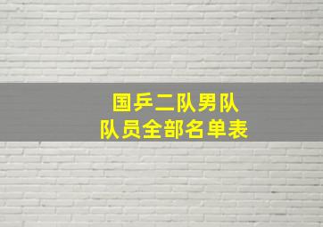 国乒二队男队队员全部名单表