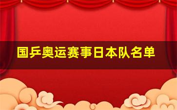 国乒奥运赛事日本队名单