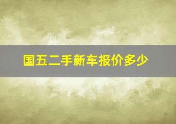 国五二手新车报价多少