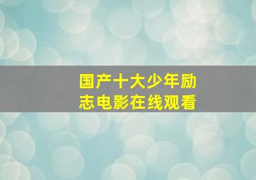 国产十大少年励志电影在线观看