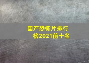 国产恐怖片排行榜2021前十名