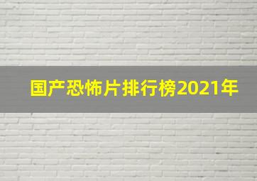 国产恐怖片排行榜2021年