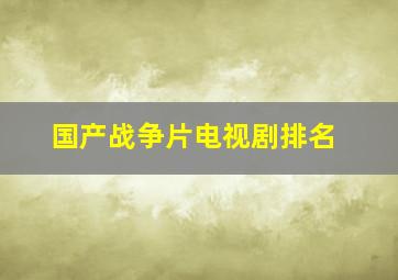 国产战争片电视剧排名