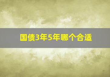 国债3年5年哪个合适