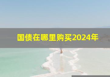 国债在哪里购买2024年