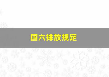 国六排放规定