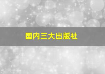 国内三大出版社