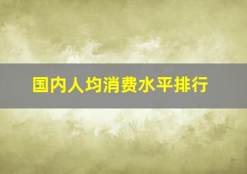 国内人均消费水平排行