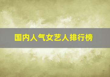 国内人气女艺人排行榜