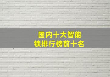 国内十大智能锁排行榜前十名