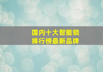 国内十大智能锁排行榜最新品牌