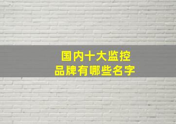 国内十大监控品牌有哪些名字