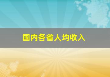 国内各省人均收入