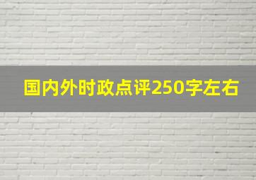 国内外时政点评250字左右