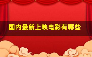 国内最新上映电影有哪些