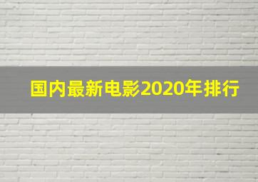 国内最新电影2020年排行