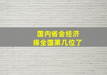 国内省会经济排全国第几位了