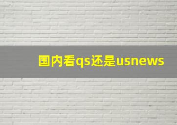 国内看qs还是usnews