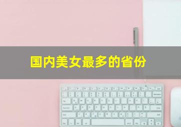 国内美女最多的省份