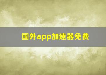 国外app加速器免费