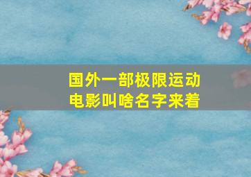 国外一部极限运动电影叫啥名字来着