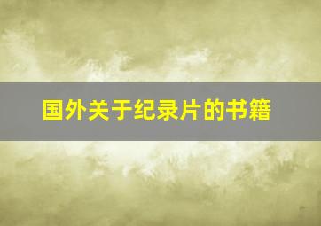 国外关于纪录片的书籍