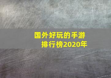 国外好玩的手游排行榜2020年