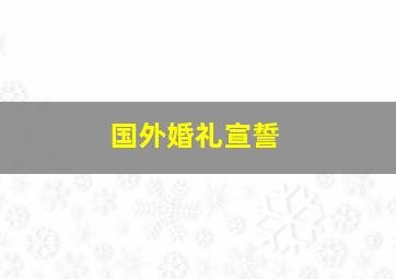 国外婚礼宣誓