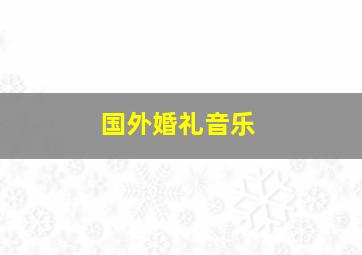 国外婚礼音乐