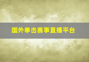 国外拳击赛事直播平台