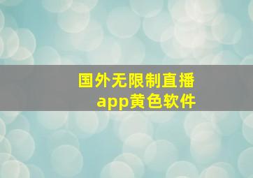 国外无限制直播app黄色软件