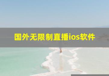 国外无限制直播ios软件