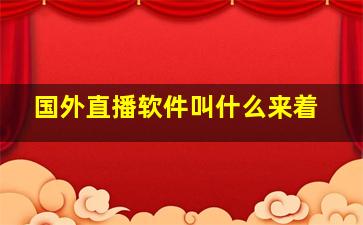 国外直播软件叫什么来着