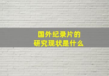 国外纪录片的研究现状是什么