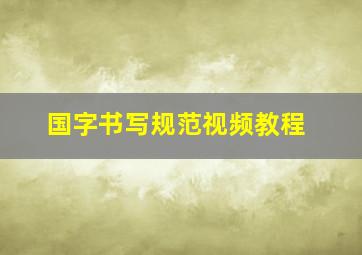 国字书写规范视频教程