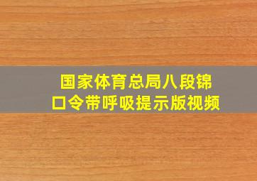 国家体育总局八段锦口令带呼吸提示版视频