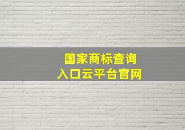 国家商标查询入口云平台官网