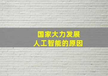 国家大力发展人工智能的原因