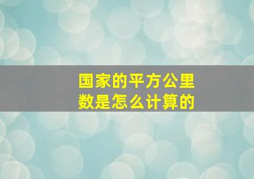 国家的平方公里数是怎么计算的