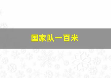 国家队一百米