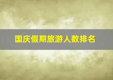 国庆假期旅游人数排名