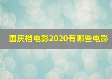 国庆档电影2020有哪些电影