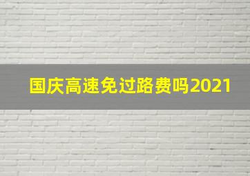 国庆高速免过路费吗2021