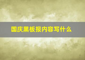 国庆黑板报内容写什么