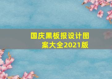 国庆黑板报设计图案大全2021版