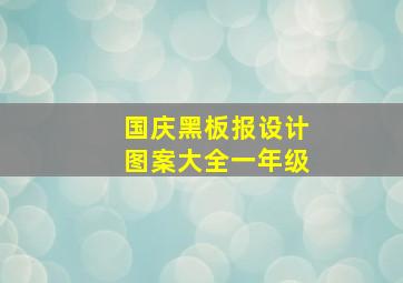 国庆黑板报设计图案大全一年级