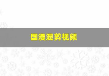 国漫混剪视频