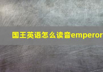 国王英语怎么读音emperor