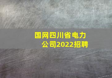 国网四川省电力公司2022招聘